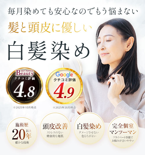 髪と頭皮に優しい白髪染め