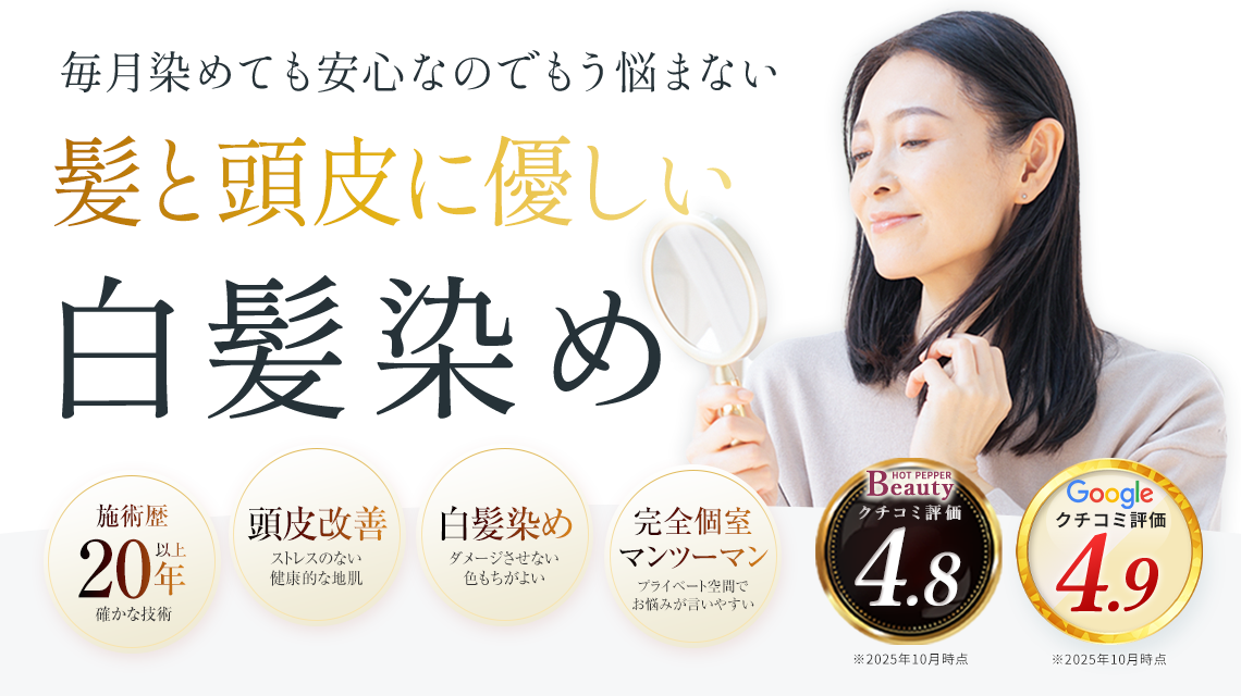 髪と頭皮に優しい白髪染め