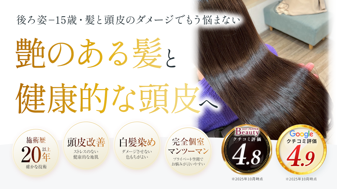 髪質＆頭皮改善ヘアエステ