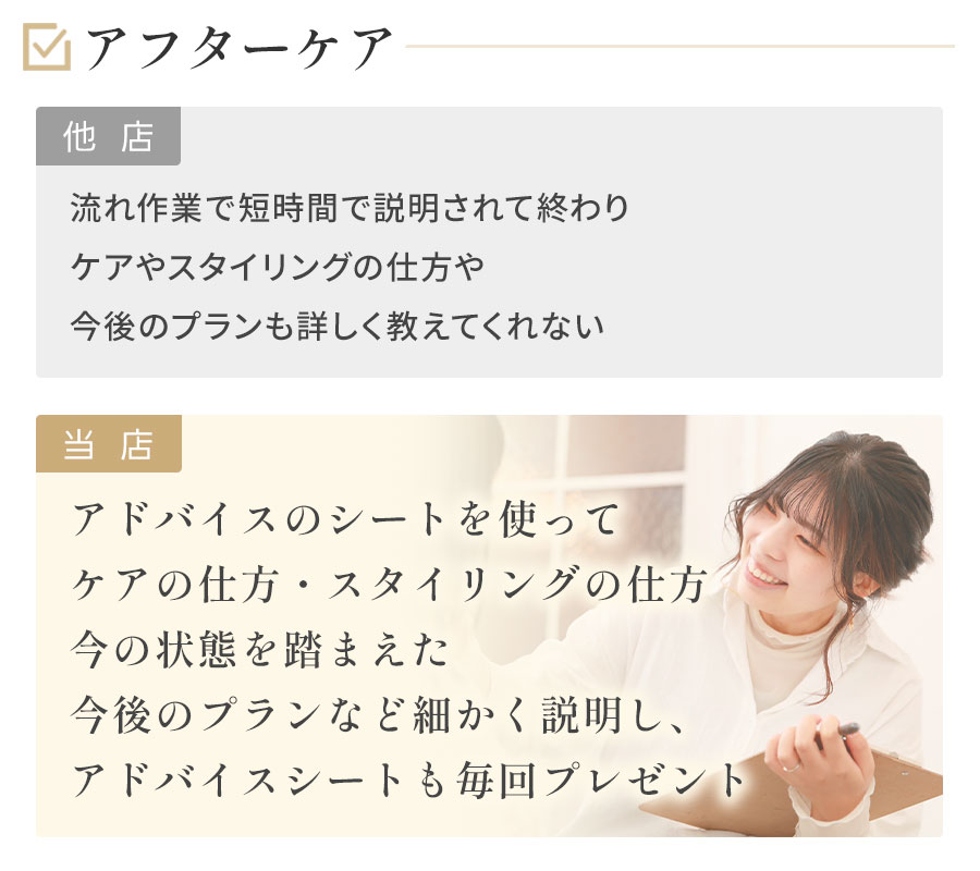 他店との違い：アフターケア