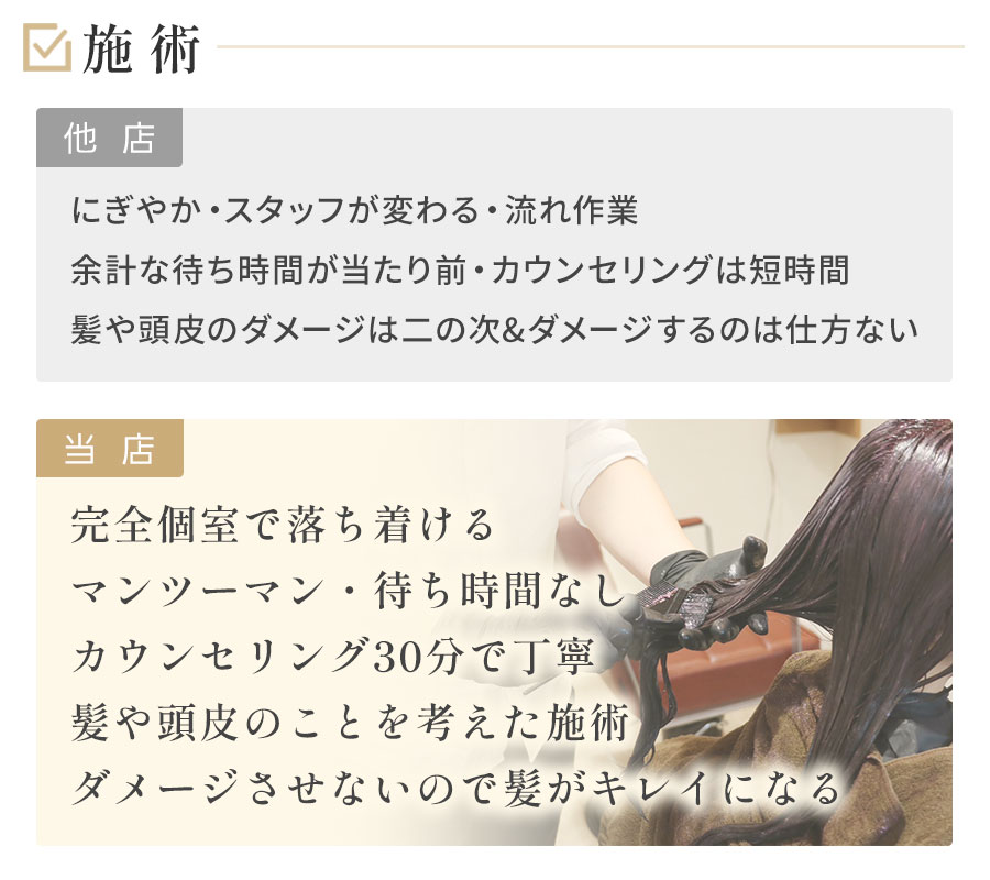 他店との違い：施術