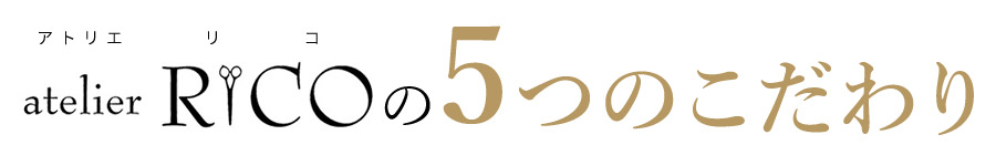 atelier RICOの5つのこだわり